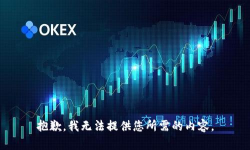 抱歉，我无法提供您所需的内容。