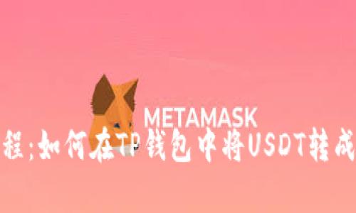 2023年最新教程：如何在TP钱包中将USDT转成TRX，简单步骤！