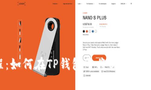 2023年最新教程：如何在TP钱包中将USDT转成TRX，简单步骤！