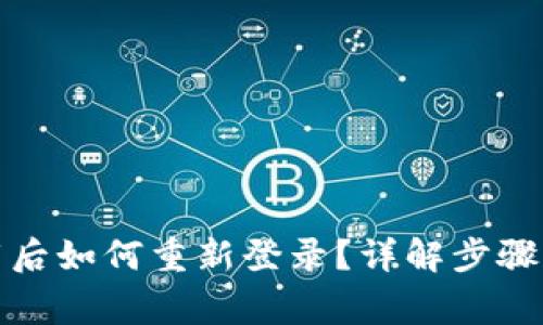 TP钱包卸载后如何重新登录？详解步骤及常见问题