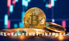 TP钱包卸载后如何重新登录
