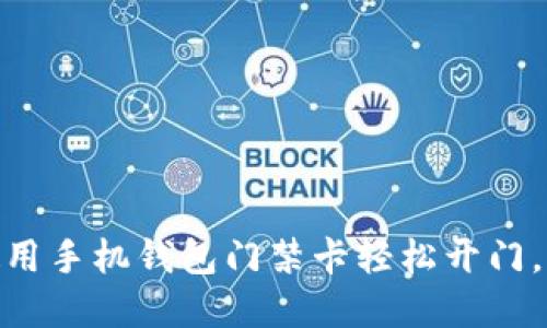 2023年最新：如何使用手机钱包门禁卡轻松开门，一步到位的实用指南