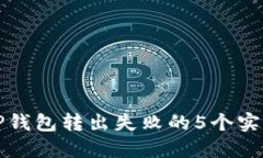 解决TP钱包转出失败的5个