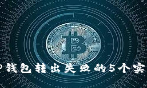 解决TP钱包转出失败的5个实用技巧