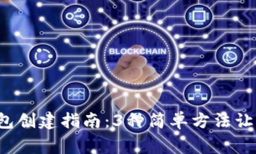 2023年狗狗币（Dogecoin）钱包创建指南：3种简单方法让你轻松拥有自己的狗狗币钱包