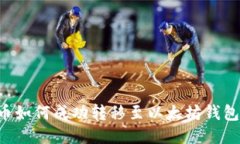 2023年Pi币如何成功转移至