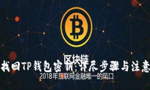 如何找回TP钱包密钥：详尽步骤与注意事项