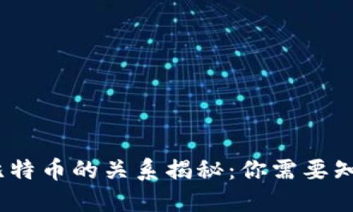 酷比特钱包与比特币的关系揭秘：你需要知道的5个关键点