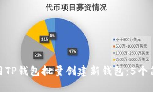 如何使用TP钱包批量创建新钱包：5个简单步骤