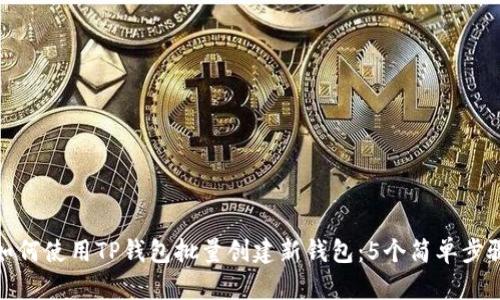 如何使用TP钱包批量创建新钱包：5个简单步骤