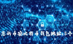 如何找到您的币安比特币