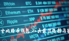 2023年瑞士比特币钱包：八