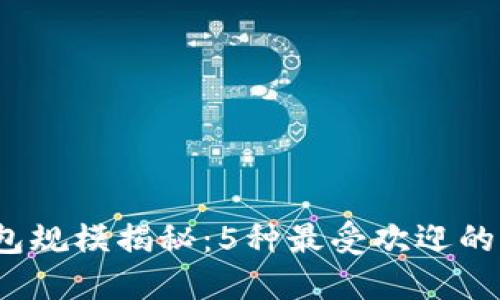 2023年比特币钱包规模揭秘：5种最受欢迎的大型钱包使用指南