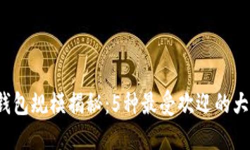 2023年比特币钱包规模揭秘：5种最受欢迎的大型钱包使用指南