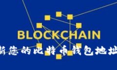 如何安全地更新您的比特