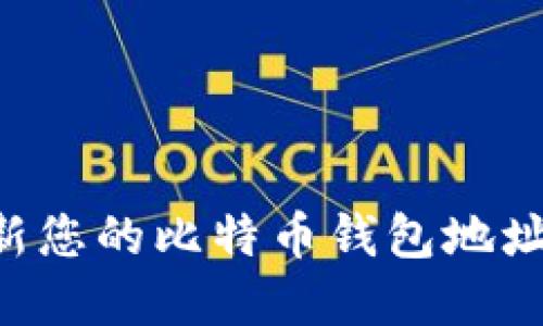 如何安全地更新您的比特币钱包地址：一份完整指南