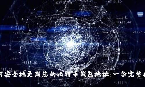如何安全地更新您的比特币钱包地址：一份完整指南