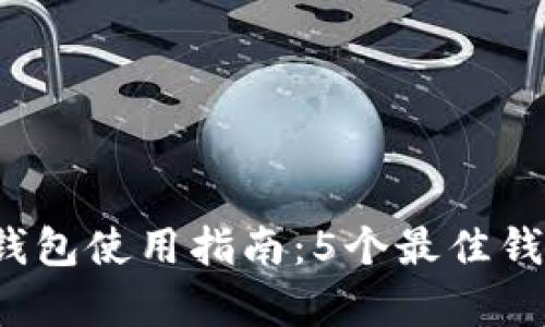 2023年比特币钱包使用指南：5个最佳钱包及其功能解析