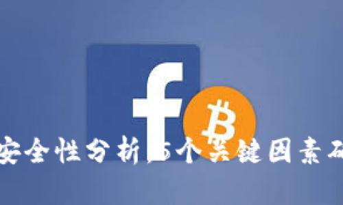 比特币虚拟钱包安全性分析：5个关键因素确保你的资产安全