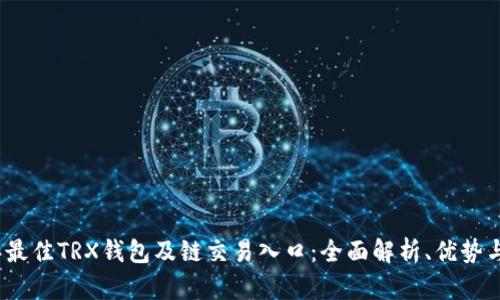 2024年最佳TRX钱包及链交易入口：全面解析、优势与安全性