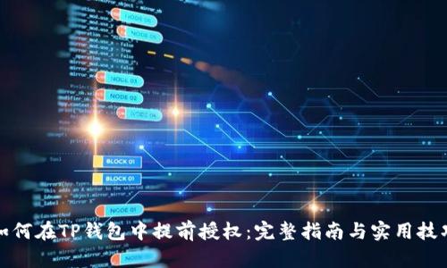 如何在TP钱包中提前授权：完整指南与实用技巧