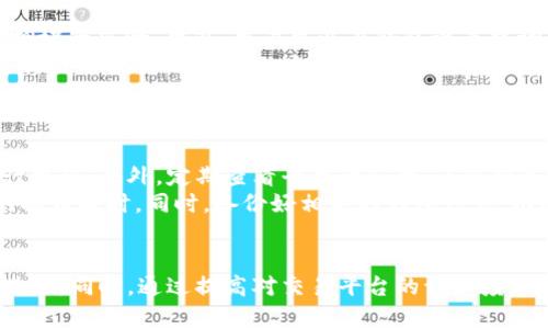 提款 trx 转 usdt 兑换超时的原因及解决办法

trx, usdt, 兑换超时, 钱包问题/guanjianci

什么是 TRX 和 USDT？
在如今的数字货币交易市场中，TRX（Tronix）和 USDT（Tether）是备受欢迎的两种加密货币。TRX 是基于 TRON 区块链平台的原生代币，具有较高的交易效率以及良好的去中心化应用支持。而 USDT 是一种稳定币，它的价值与美元挂钩，旨在为数字货币交易提供一个稳定的价值基础。随着数字资产的普及，用户不断寻找将 TRX 兑换为 USDT 的机会，以实现交易盈利或资产保值。

为何会出现兑换超时的问题？
当你尝试通过钱包将 TRX 兑换为 USDT 时，可能会遇到“兑换超时”的提示。这种情况的发生可能是由于多种原因造成的。
首先，交易网络的拥堵是一个常见的原因。期间，交易确认的时间可能会延长，导致用户的兑换请求未能在预定的时间内完成。当区块链网络中同时有大量交易时，用户可能需要支付更高的手续费，才能优先处理交易。
其次，钱包或交易所的系统问题也会导致兑换超时。这可能与服务器负载、软件故障或维护有关。许多交易平台在某些时间段内会进行例行维护或更新，这可能影响用户的兑换流程。
此外，用户操作失误有时也会导致兑换超时。例如，输入错误或未满足最低交易金额的要求，系统可能会自动取消该交易，导致超时的提示。

如何解决 TRX 转 USDT 兑换超时问题？
面对兑换超时的问题，首先要保持冷静，了解问题的根本原因，然后根据情况采取相应的解决措施。
对于第一种情况，如果是由于网络拥堵导致的超时，用户可以尝试在非高峰时段进行兑换。例如，通常周末或节假日是交易较少的时段，选择这些时间进行交易可能会减少拥堵的风险。此外，用户可以在钱包设置中调整交易费用，适当提高手续费以加快交易确认的速度，不过这需要根据实时的网络情况而定。
对于第二种情况，如果问题出在钱包或交易所本身，可以尝试清除缓存或重启设备，以解决临时的故障。如果问题仍然存在，建议查看相关平台的官方公告，了解是否正在进行维护或出现其他的技术问题。同时，可以联系支持团队寻求帮助，他们往往会提供更为详细的解决方案。
如遇到用户操作失误，建议再次核对交易信息，包括代币数量、地址等，确保所有信息的准确性。另外，有些平台会设置最低交易金额，用户需在完成兑换前确认是否满足相关条件。

防止未来兑换超时的建议
为了避免未来再次出现 TRX 转 USDT 兑换超时的问题，用户可以采取一些预防措施。首先，了解相关交易平台的手续费和交易时间，确保选择在网络负载较低的时段进行操作。此外，定期查看平台的公告，了解服务的可用性和任何可能的技术问题，以做好相应的准备。
此外，建议使用信誉良好的钱包和交易平台。比较不同平台的速度、交易费用和用户评价，选择最适合自己的选项。确保你的设备和网络连接稳定，以避免因操作不当导致的换币超时。同时，备份好相关的钱包信息，以防信息丢失引发的不必要麻烦。

总结
了解 TRX 和 USDT 的基础知识，有助于你在加密货币交易中作出更明智的决策。对于兑换超时的问题，准确识别原因并采取有效的解决措施，能够快速恢复交易的正常进行。同时，通过提高对交易平台的认知度和选用信誉良好的服务，能够为未来的交易提供更大的保障。在这个日渐成熟的市场中，灵活应对各种问题，必将帮助你在数字货币的投资和交易中获得更出色的表现。