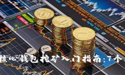 2023年狗狗币核心钱包挖矿入门指南：7个简单步骤与技巧