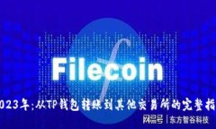 2023年：从TP钱包转账到其