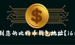 贴吧如何找到您的比特币