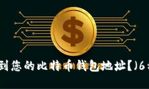 贴吧如何找到您的比特币钱包地址？（6种方法详解）