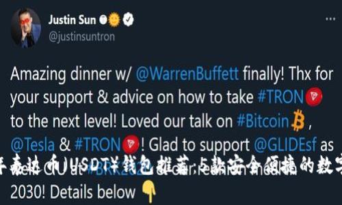 indiaot2023年泰达币（USDT）钱包推荐：5款安全便捷的数字资产存储方案