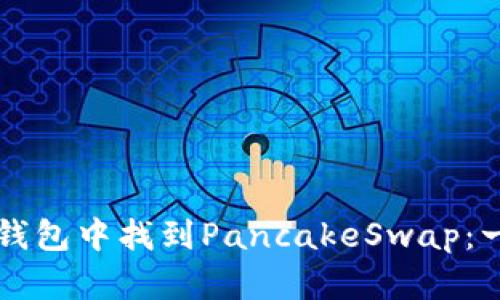 如何在TP钱包中找到PancakeSwap：一步步指南