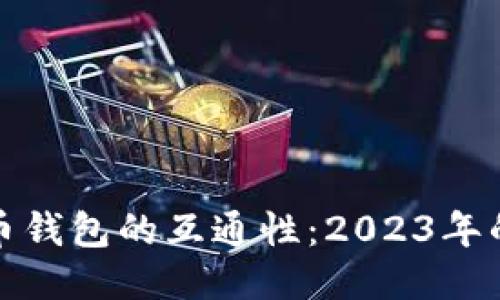 探索比特币钱包的互通性：2023年的最新指南
