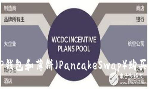 2023年最新指南：使用TP钱包和薄饼（PancakeSwap）购买加密货币的5个简单步骤