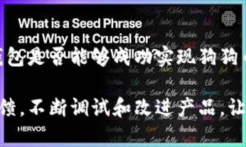 鼓鼓钱包能充值狗狗币吗？2023年详细解析！

鼓鼓钱包, 狗狗币, 数字货币, 钱包充值/guanjianci

引言
在快速发展的数字货币市场中, 新兴的加密货币吸引了越来越多人的关注。其中, 狗狗币因其独特的文化背景和社区支持而备受瞩目。不少用户在寻找合适的钱包以便于持有和交易狗狗币时，会考虑鼓鼓钱包这个平台。这款数字钱包在中国市场逐渐崭露头角，成为了用户管理不同数字资产的工具。

鼓鼓钱包简介
鼓鼓钱包是一款专注于数字资产管理的手机应用, 旨在提供用户一个安全、便捷的资产管理体验。它支持多种数字货币的存储与交易，用户可以通过该钱包对不同种类的数字货币进行管理。与此同时，鼓鼓钱包为了实现更好的用户体验，不断其功能和安全措施，确保用户资金的安全性及使用的便利性。

狗狗币背景
狗狗币（Doge）最初是作为一种玩笑而创建的加密货币，但其背后的社区和文化逐渐发展壮大，赋予了狗狗币更多的实用价值。狗狗币不仅在交易所中占有一席之地，也在慈善活动和社区项目中发挥着积极的作用。这种轻松的氛围、可爱的吉祥物以及对社区支持的重视，使得狗狗币在众多数字资产中独树一帜。

鼓鼓钱包是否支持狗狗币充值？
关于“鼓鼓钱包能否充值狗狗币”的问题，答案并不简单。事实上，鼓鼓钱包在其初期阶段主要支持一些主流数字货币的充值和交易功能。这些主流币种包括比特币、以太坊等，在支持多样性方面表现较为突出。然而，狗狗币的引入取决于市场需求及用户反馈。

用户需求与市场动向
对于鼓鼓钱包的用户而言，能否将狗狗币纳入充值选项是一个重要的考量因素。随着越来越多的人关注并投资于狗狗币，鼓鼓钱包是否会加入狗狗币充值功能将直接影响其用户增长。为了引导企业的决策，鼓鼓钱包需要认真考量用户的需求。同时也要分析市场上其他钱包是否已开始支持狗狗币，以保持其竞争力。

狗狗币的上升趋势及其影响
过去几年的时间里，狗狗币的市值发生了显著变化，其价格的波动也吸引了大量的投资者。随着越来越多的商家和在线平台开始接受狗狗币作为支付手段，狗狗币的流通性也大大增强。这一趋势促使越来越多的钱包平台考虑支持狗狗币，以满足用户日益增长的需求。

鼓鼓钱包的未来发展方向
可以合理推测，鼓鼓钱包如果希望扩大其市场份额并吸引更多用户，加入对狗狗币的支持将是一个积极的举措。数字资产的多样化以及用户对新兴币种的兴趣，可能会进一步推动鼓鼓钱包的功能更新。此外，鼓鼓钱包还需保持对市场动态的敏感度，确保其在更新功能时能够快速响应用户需求。

总结与展望
在总结这一话题时，可以看到鼓鼓钱包在数字货币市场中的潜力，狗狗币作为一种流行的数字资产，其持续的热度也意味着需要有一个便捷的管理工具。鼓鼓钱包是否能够成功实现狗狗币充值功能，尚需时间的验证。不过，随着用户需求的变化和市场的动态发展，鼓鼓钱包有望不断完善其服务，增强用户黏性，成为数字资产管理的热门选择之一。

如果您对鼓鼓钱包及狗狗币有更多疑问，建议定期关注鼓鼓钱包的官方公告，以获得最新的支持币种信息和平台功能更新动态。他们会根据市场需求和用户反馈，不断调试和改进产品，让用户得到更好的体验。