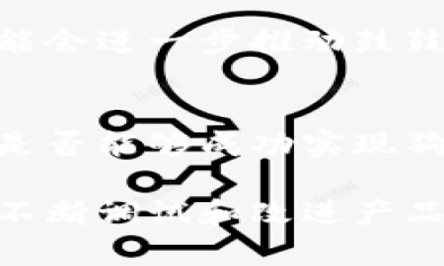 鼓鼓钱包能充值狗狗币吗？2023年详细解析！

鼓鼓钱包, 狗狗币, 数字货币, 钱包充值/guanjianci

引言
在快速发展的数字货币市场中, 新兴的加密货币吸引了越来越多人的关注。其中, 狗狗币因其独特的文化背景和社区支持而备受瞩目。不少用户在寻找合适的钱包以便于持有和交易狗狗币时，会考虑鼓鼓钱包这个平台。这款数字钱包在中国市场逐渐崭露头角，成为了用户管理不同数字资产的工具。

鼓鼓钱包简介
鼓鼓钱包是一款专注于数字资产管理的手机应用, 旨在提供用户一个安全、便捷的资产管理体验。它支持多种数字货币的存储与交易，用户可以通过该钱包对不同种类的数字货币进行管理。与此同时，鼓鼓钱包为了实现更好的用户体验，不断其功能和安全措施，确保用户资金的安全性及使用的便利性。

狗狗币背景
狗狗币（Doge）最初是作为一种玩笑而创建的加密货币，但其背后的社区和文化逐渐发展壮大，赋予了狗狗币更多的实用价值。狗狗币不仅在交易所中占有一席之地，也在慈善活动和社区项目中发挥着积极的作用。这种轻松的氛围、可爱的吉祥物以及对社区支持的重视，使得狗狗币在众多数字资产中独树一帜。

鼓鼓钱包是否支持狗狗币充值？
关于“鼓鼓钱包能否充值狗狗币”的问题，答案并不简单。事实上，鼓鼓钱包在其初期阶段主要支持一些主流数字货币的充值和交易功能。这些主流币种包括比特币、以太坊等，在支持多样性方面表现较为突出。然而，狗狗币的引入取决于市场需求及用户反馈。

用户需求与市场动向
对于鼓鼓钱包的用户而言，能否将狗狗币纳入充值选项是一个重要的考量因素。随着越来越多的人关注并投资于狗狗币，鼓鼓钱包是否会加入狗狗币充值功能将直接影响其用户增长。为了引导企业的决策，鼓鼓钱包需要认真考量用户的需求。同时也要分析市场上其他钱包是否已开始支持狗狗币，以保持其竞争力。

狗狗币的上升趋势及其影响
过去几年的时间里，狗狗币的市值发生了显著变化，其价格的波动也吸引了大量的投资者。随着越来越多的商家和在线平台开始接受狗狗币作为支付手段，狗狗币的流通性也大大增强。这一趋势促使越来越多的钱包平台考虑支持狗狗币，以满足用户日益增长的需求。

鼓鼓钱包的未来发展方向
可以合理推测，鼓鼓钱包如果希望扩大其市场份额并吸引更多用户，加入对狗狗币的支持将是一个积极的举措。数字资产的多样化以及用户对新兴币种的兴趣，可能会进一步推动鼓鼓钱包的功能更新。此外，鼓鼓钱包还需保持对市场动态的敏感度，确保其在更新功能时能够快速响应用户需求。

总结与展望
在总结这一话题时，可以看到鼓鼓钱包在数字货币市场中的潜力，狗狗币作为一种流行的数字资产，其持续的热度也意味着需要有一个便捷的管理工具。鼓鼓钱包是否能够成功实现狗狗币充值功能，尚需时间的验证。不过，随着用户需求的变化和市场的动态发展，鼓鼓钱包有望不断完善其服务，增强用户黏性，成为数字资产管理的热门选择之一。

如果您对鼓鼓钱包及狗狗币有更多疑问，建议定期关注鼓鼓钱包的官方公告，以获得最新的支持币种信息和平台功能更新动态。他们会根据市场需求和用户反馈，不断调试和改进产品，让用户得到更好的体验。