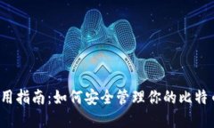 2023年TP钱包使用指南：如