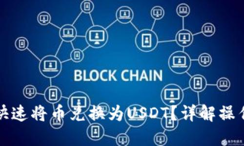 TP钱包如何快速将币兑换为USDT？详解操作步骤与技巧