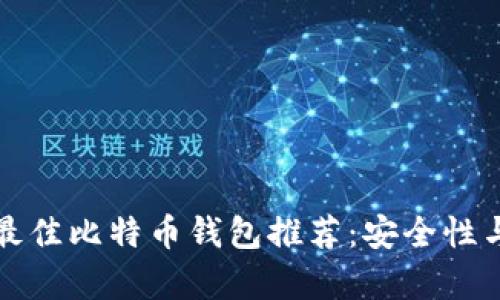 2023年5个最佳比特币钱包推荐：安全性与易用性并存