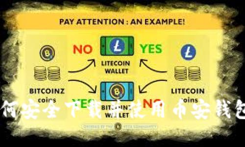 2023年最新版：如何安全下载并使用币安钱包（含5个详细步骤）