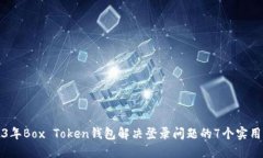 2023年Box Token钱包解决登录