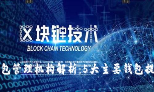 比特币钱包管理机构解析：5大主要钱包提供商对比