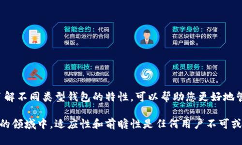 比特币钱包节点可以删除吗？5个重要因素你需要了解

比特币钱包, 节点, 删除, 数字货币/guanjianci

引言
比特币自2009年问世以来，逐渐成为全球数字货币的代表。越来越多人开始探索和使用比特币，而比特币钱包作为存储、发送和接收比特币的工具，其重要性不言而喻。在使用比特币钱包时，用户常常会遇到一个问题：比特币钱包节点是否可以删除？本文将探讨这个问题，并分享一些相关的知识和建议。

什么是比特币钱包节点？
在讨论比特币钱包节点是否可以删除之前，首先需要理解什么是比特币钱包节点。简单来说，比特币节点是运行比特币协议的软件，它们参与到比特币网络中，维护交易的完整性和安全性。节点会存储区块链的完整数据，验证交易，并向其他节点传播信息。

一般而言，用户所使用的比特币钱包可以分为两类：全节点钱包和轻节点钱包。全节点钱包（如比特币核心钱包）会下载并存储整个区块链数据，而轻节点钱包则只下载必要的信息，以减小存储需求。这种差异也就导致了在使用这些钱包时，用户对于节点管理的需求有所不同。

删除节点的可能性
用户是否能够删除比特币钱包节点，这取决于他们使用的是什么类型的钱包。如果是全节点钱包，用户可以选择停止运行节点，甚至删除本地存储的区块链数据，从而“删除”节点效果。但这种操作可能会导致钱包的某些功能受到影响，尤其是在重新启动全节点后，系统会需要重新同步区块链数据。

对于轻节点钱包，情况稍有不同。这类钱包大多不直接存储完整链的数据，其运作是依赖于其他全节点提供信息。因此，轻节点本身并不需要用户进行删除操作，而是可以随时卸载应用程序，删除本地数据。

删除节点的影响
各种原因将导致用户考虑删除比特币钱包节点。比如，存储空间不足、系统性能问题或是对钱包功能的不满意。然而，删除钱包节点也带来了风险和影响，下面几个方面需要考虑：

h41. 数据同步/h4
对于全节点钱包，删除节点后，用户下次启动钱包时需要重新同步整个区块链。同步过程可能相当漫长且消耗计算资源，尤其是当区块链持续增长时。因此，有必要权衡时间与存储空间的问题。

h42. 隐私与安全性/h4
节点的删除可能带来信息泄露的风险，尤其是在轻节点模式下，依赖其他外部节点的信息进行交易，这样一来就可能主动暴露用户的交易行为和地址。因此，在删除节点前，用户应评估相关的隐私保护措施。

h43. 网络参与度的降低/h4
如果你在运行一个全节点，那么删除节点等同于从比特币网络中退出。全节点对网络稳定性和安全性至关重要，删除节点将降低你对比特币生态的贡献，影响整个网络的分散性。

h44. 备份问题/h4
在删除钱包节点或其数据之前，用户必须确保一切重要的信息已经得到妥善的备份。例如，私钥、恢复短语等都应妥善保管，避免因节点删除而失去资产。

如何安全地删除比特币钱包节点？
如果用户决定删除比特币钱包节点，不妨参考以下步骤来保障操作的安全性：

h41. 备份钱包信息/h4
无论是全节点钱包还是轻节点钱包，确保存储的私钥和恢复短语完全备份至关重要。你可以将它们写在纸上或者存储在加密的云端，避免直接的损失。

h42. 停止节点运行/h4
对于全节点钱包，可以首先通过钱包的设置界面停止节点的运行。确保所有未完成的同步也已完成。

h43. 删除本地数据/h4
进入钱包的文件存储位置，删除区块链数据和钱包数据库。在轻节点钱包中，用户可以直接卸载应用程序。

h44. 重新启动和配置/h4
如果未来决定重新使用比特币钱包，用户可以下载新版本的软件或重新配置现有钱包。记住，这需要重新同步区块链数据。

总结与建议
比特币钱包节点是连接用户与比特币网络的关键部分。无论是您选择删除节点还是保留，务必注意存储和备份重要信息。同时，了解不同类型钱包的特性，可以帮助您更好地管理资产。如果您对比特币经济环境有浓厚的兴趣，建议持续关注数字货币的发展，保持信息更新，并为不能预见的未来做好准备。

在数字货币的世界里，知识就是力量，了解比特币钱包节点的管理能够帮助您在复杂的环境中保持安全与高效。在这个快速变化的领域中，适应性和前瞻性是任何用户不可或缺的素质。