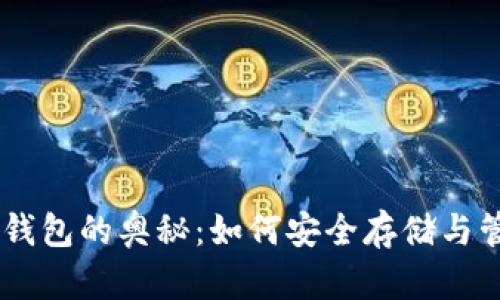 揭秘21万比特币钱包的奥秘：如何安全存储与管理你的数字资产