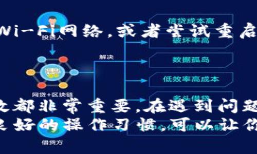 jiaotiTP钱包转账时出现二维码扫描问题的解决方案：3个步骤助你轻松完成转账/jiaoti
TP钱包, 转账, 二维码, 扫描问题/guanjianci

引言：了解TP钱包及其转账功能
TP钱包是一款流行的虚拟货币钱包，广泛用于存储和管理数字资产。随着区块链技术的发展，这种数字钱包的使用变得越来越普遍。TP钱包的转账功能允许用户在不同的区块链网络之间进行交易，这为用户提供了更多的灵活性和便利。一些用户在使用TP钱包进行转账时，可能会遇到二维码扫描的问题。这种情况虽然常见，但只要掌握一些基本的步骤，就能够轻松解决。

二维码扫描的背景
在TP钱包中，二维码扫描通常用于快速转账或者接收资产。用户可以通过扫描提供的二维码，将其数字资产发送给其他用户。这种方式不仅快速，而且能够减少输入错误的可能性。然而，在某些情况下，用户在进行这些操作时可能会遇到困难，比如二维码无法读取或者扫描后不响应，这会导致转账失败或者耗费时间。

出现二维码扫描问题的常见原因
二维码扫描的问题往往有多种原因。让我们先来分析一下常见的几个因素：

ul
    listrong光线不足：/strong很多时候，环境光线不佳会影响二维码的可读性。扫描设备需要良好的照明条件才能清晰识别二维码。/li
    listrong二维码模糊：/strong如果二维码打印不清晰，或者手机屏幕不够清晰，同样会导致扫描失败。/li
    listrong钱包软件问题：/strongTP钱包的应用问题，比如版本过旧，可能使得二维码功能出现异常。/li
    listrong网络连接不稳定：/strong转账过程需要通过网络进行数据传输，若网络连接不稳定，可能也会导致问题。/li
/ul

步骤一：确认环境及操作设备
当你在TP钱包进行转账时，首先检查你的操作环境。这包括你的手机、钱包以及二维码的状况。务必确保二维码的清晰度、设备的镜头干净，并且使用的手机不是处于省电模式或其他限制性能的状态。
为了确保光线充足，可以选择在自然光亮的地方进行操作。避免在阳光直射或者光线过于昏暗的环境中进行二维码操作。同时，关闭不必要的背景应用，以确保你的手机运行流畅，这样可以提高二维码扫描的成功率。

步骤二：检查应用版本
在进行任何操作之前，确保TP钱包是最新版本。许多用户可能忽视了应用程序的更新，而许多问题往往可以通过更新来解决。在应用商店中检查是否有可用的更新版本。更新应用不仅可以修复旧版本的问题，还能带来新的功能和更好的用户体验。
如果你的TP钱包已经是最新版，但仍然遇到二维码扫描问题，可以尝试卸载再重新安装一次应用。这有时能够清除潜在的缓存和错误，使得软件重新正常运行。

步骤三：网络连接测试
网络问题也是影响二维码扫描和转账的常见障碍。确保你的设备有良好的网络连接，可以通过打开浏览器或其他应用测试网络情况。如果网络不稳定，尝试切换到更稳定的Wi-Fi网络，或者尝试重启路由器。在移动数据下，确保信号强度良好。
如果可能，尝试在不同的时间段进行转账。有时由于网络拥堵，在高峰期进行操作可能会更容易出现问题。

结论：成功转账的关键要素
成功的转账不仅仅依赖于二维码的扫描，还需要多方面的协调。通过确认环境、应用状态和网络连接，绝大多数的扫码问题都可以得到解决。记住，数字资产交易的安全和高效都非常重要，在遇到问题时保持冷静，逐步排查问题，最终会找到最佳解决方案。
随着区块链技术的不断进步，虚拟钱包的使用将更加普及。掌握TP钱包操作的每一个细节，让你在这个数字时代游刃有余。在未来，可能还会遇到更多新的问题，但只要保持良好的操作习惯，可以让你的数字资产管理之路更加顺畅。