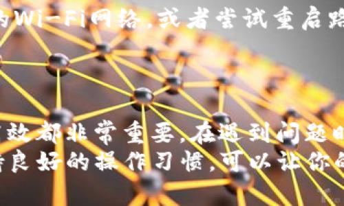 jiaotiTP钱包转账时出现二维码扫描问题的解决方案：3个步骤助你轻松完成转账/jiaoti
TP钱包, 转账, 二维码, 扫描问题/guanjianci

引言：了解TP钱包及其转账功能
TP钱包是一款流行的虚拟货币钱包，广泛用于存储和管理数字资产。随着区块链技术的发展，这种数字钱包的使用变得越来越普遍。TP钱包的转账功能允许用户在不同的区块链网络之间进行交易，这为用户提供了更多的灵活性和便利。一些用户在使用TP钱包进行转账时，可能会遇到二维码扫描的问题。这种情况虽然常见，但只要掌握一些基本的步骤，就能够轻松解决。

二维码扫描的背景
在TP钱包中，二维码扫描通常用于快速转账或者接收资产。用户可以通过扫描提供的二维码，将其数字资产发送给其他用户。这种方式不仅快速，而且能够减少输入错误的可能性。然而，在某些情况下，用户在进行这些操作时可能会遇到困难，比如二维码无法读取或者扫描后不响应，这会导致转账失败或者耗费时间。

出现二维码扫描问题的常见原因
二维码扫描的问题往往有多种原因。让我们先来分析一下常见的几个因素：

ul
    listrong光线不足：/strong很多时候，环境光线不佳会影响二维码的可读性。扫描设备需要良好的照明条件才能清晰识别二维码。/li
    listrong二维码模糊：/strong如果二维码打印不清晰，或者手机屏幕不够清晰，同样会导致扫描失败。/li
    listrong钱包软件问题：/strongTP钱包的应用问题，比如版本过旧，可能使得二维码功能出现异常。/li
    listrong网络连接不稳定：/strong转账过程需要通过网络进行数据传输，若网络连接不稳定，可能也会导致问题。/li
/ul

步骤一：确认环境及操作设备
当你在TP钱包进行转账时，首先检查你的操作环境。这包括你的手机、钱包以及二维码的状况。务必确保二维码的清晰度、设备的镜头干净，并且使用的手机不是处于省电模式或其他限制性能的状态。
为了确保光线充足，可以选择在自然光亮的地方进行操作。避免在阳光直射或者光线过于昏暗的环境中进行二维码操作。同时，关闭不必要的背景应用，以确保你的手机运行流畅，这样可以提高二维码扫描的成功率。

步骤二：检查应用版本
在进行任何操作之前，确保TP钱包是最新版本。许多用户可能忽视了应用程序的更新，而许多问题往往可以通过更新来解决。在应用商店中检查是否有可用的更新版本。更新应用不仅可以修复旧版本的问题，还能带来新的功能和更好的用户体验。
如果你的TP钱包已经是最新版，但仍然遇到二维码扫描问题，可以尝试卸载再重新安装一次应用。这有时能够清除潜在的缓存和错误，使得软件重新正常运行。

步骤三：网络连接测试
网络问题也是影响二维码扫描和转账的常见障碍。确保你的设备有良好的网络连接，可以通过打开浏览器或其他应用测试网络情况。如果网络不稳定，尝试切换到更稳定的Wi-Fi网络，或者尝试重启路由器。在移动数据下，确保信号强度良好。
如果可能，尝试在不同的时间段进行转账。有时由于网络拥堵，在高峰期进行操作可能会更容易出现问题。

结论：成功转账的关键要素
成功的转账不仅仅依赖于二维码的扫描，还需要多方面的协调。通过确认环境、应用状态和网络连接，绝大多数的扫码问题都可以得到解决。记住，数字资产交易的安全和高效都非常重要，在遇到问题时保持冷静，逐步排查问题，最终会找到最佳解决方案。
随着区块链技术的不断进步，虚拟钱包的使用将更加普及。掌握TP钱包操作的每一个细节，让你在这个数字时代游刃有余。在未来，可能还会遇到更多新的问题，但只要保持良好的操作习惯，可以让你的数字资产管理之路更加顺畅。