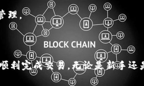 将pig币提到TP钱包的过程相对简单，但要确保您了解每个步骤，以避免在过程中出现任何问题。在本文中，我们将详细介绍如何将pig币转移到TP钱包，包括所有相关的步骤和注意事项。

什么是pig币及TP钱包

pig币是一种基于区块链的加密货币，通常用于交易和投资等多种用途。TP钱包则是支持多种数字资产的数字货币钱包，用户可以通过它来安全地存储、管理和交易各种加密货币。由于其安全性和用户友好性，TP钱包备受加密货币爱好者的喜爱。

确认您是否拥有pig币

在进行任何转账之前，您需要确认自己拥有pig币并了解其当前余额。这可以通过您当前的加密货币交易所账户或者其他钱包来查看。确保您知道要转移多少pig币，因为后续的操作将基于这个余额。

下载与设置TP钱包

如果您尚未下载TP钱包，您需要先访问官方网页或应用商店进行下载。安装完成后，按照提示设置您的钱包，包括创建密码、备份助记词等，确保安全性。务必将助记词妥善保管，因为这是您重新获取钱包访问权限的唯一途径。

获取TP钱包地址

在TP钱包中，您需要获取您的pig币接收地址。打开TP钱包，选择‘资产’选项，然后查找pig币的选项。点击进入后，您会看到一个“接收”按钮，点击这个按钮后，就会显示一个地址二维码及其对应的字符串。复制此地址，将其保存以备后续使用。

从交易所提取pig币

接下来，您需要登录到您存放pig币的交易所账户。找到提币或提取的选项，根据交易所的指引，输入您在TP钱包中获取到的pig币接收地址。确保地址的准确性，因为一旦发送出去是无法追回的。在输入提币数量时，也请再一次确认您的余额。

验证提币信息

在完成提币申请前，交易所通常会显示一个信息摘要，包括目标地址、提取数量及提取费用等。请仔细检查这些信息，确保无误后再提交申请。有些交易所可能还会要求进行双重认证，以提高安全性，这里请根据需要进行操作。

等待提币完成

提币申请提交后，通常需要一些时间才能在区块链网络上确认。完成后，该笔交易会显示在您的TP钱包中。您可以在TP钱包的‘资产’页面查看确认状态和余额情况。如果在几小时内依然没有显示，请检查交易所的提币状态，或是与其客户服务联系以确认没有问题。

安全提示与注意事项

在整个过程中，安全是最重要的。确保您使用的设备没有被恶意软件感染，避免在公共Wi-Fi环境下进行交易。在输入钱包地址时，务必小心复制，避免手动输入造成的错误。此外，定期查看您的TP钱包和交易所的账户活动，以确保没有异常情况。

常见问题解答

许多人在进行提币时可能会遇到问题，因此在这里列出了一些常见的疑问。

h4提币速度一般需要多久？/h4

提币速度通常取决于区块链网络的拥堵情况以及您所使用的交易所的处理速度。一般来说，从交易所提币通常需要几分钟到几个小时不等。

h4如果我输入的地址错误怎么办？/h4

一旦交易完成，资金是无法撤回的。如果您输入了错误的地址，请及时联系交易所的客户服务，但大部分情况下，他们无法帮助您恢复资金。

h4TP钱包支持的其他币种有哪些？/h4

TP钱包支持多种加密货币，包括Ethereum、Bitcoin等。根据您的需要，可以考虑将其他币种也转移到TP钱包中进行管理。

总结

将pig币提到TP钱包的过程简单易行，但每一步都需谨慎以确保安全。通过了解每个步骤，您可以有效避免常见错误，顺利完成交易。无论是新手还是有经验的用户，保持对钱包安全及市场变化的关注都是非常重要的。