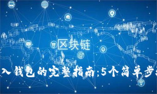 2023年USDT转入钱包的完整指南：5个简单步骤帮你快速完成