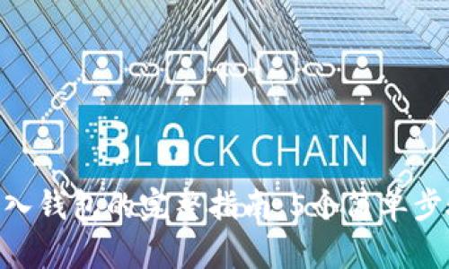 2023年USDT转入钱包的完整指南：5个简单步骤帮你快速完成