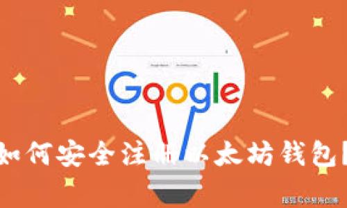 2023年最新：如何安全注册以太坊钱包？避免常见问题